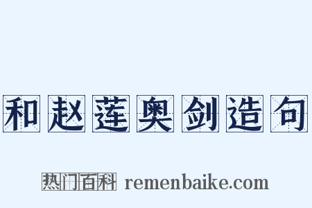 和赵莲奥剑造句是什么意思的图片